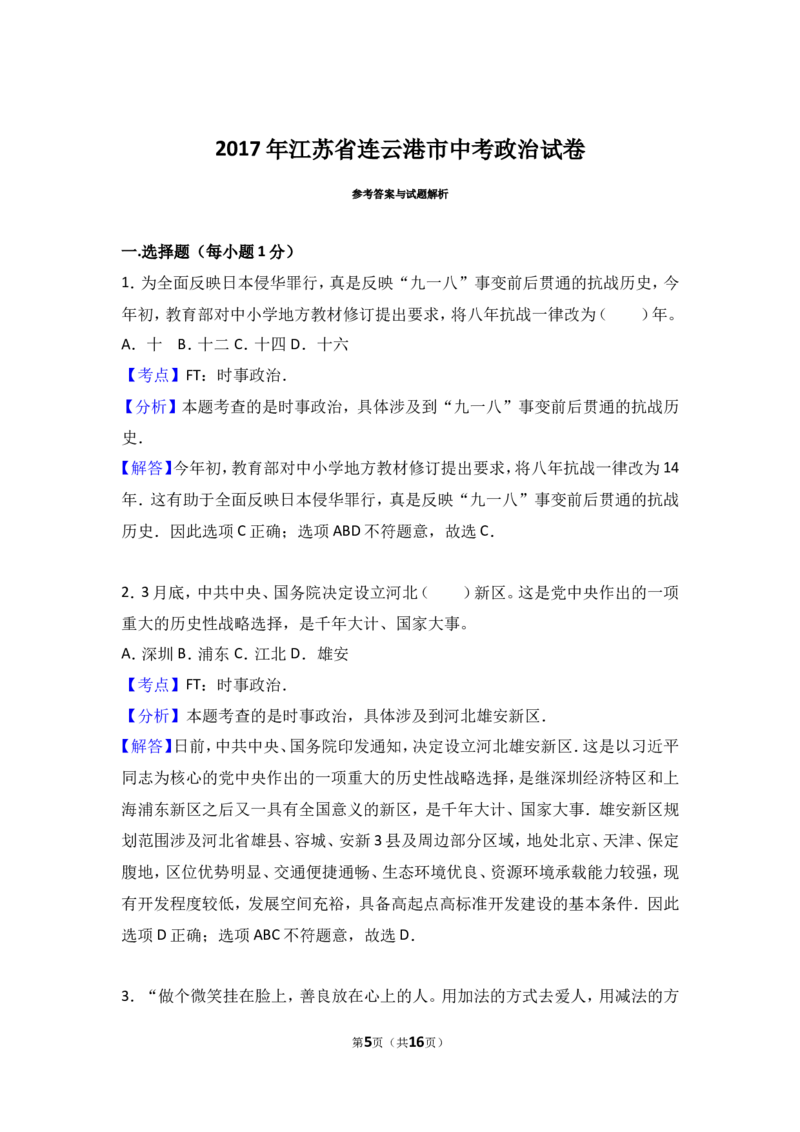 2017年连云港市中考思想品德试题及答案_江苏省中考_01江苏省13市中考历年真题2008-2025新_、中考全套_江苏省中考历年真题_江苏省中考道法2008-2024