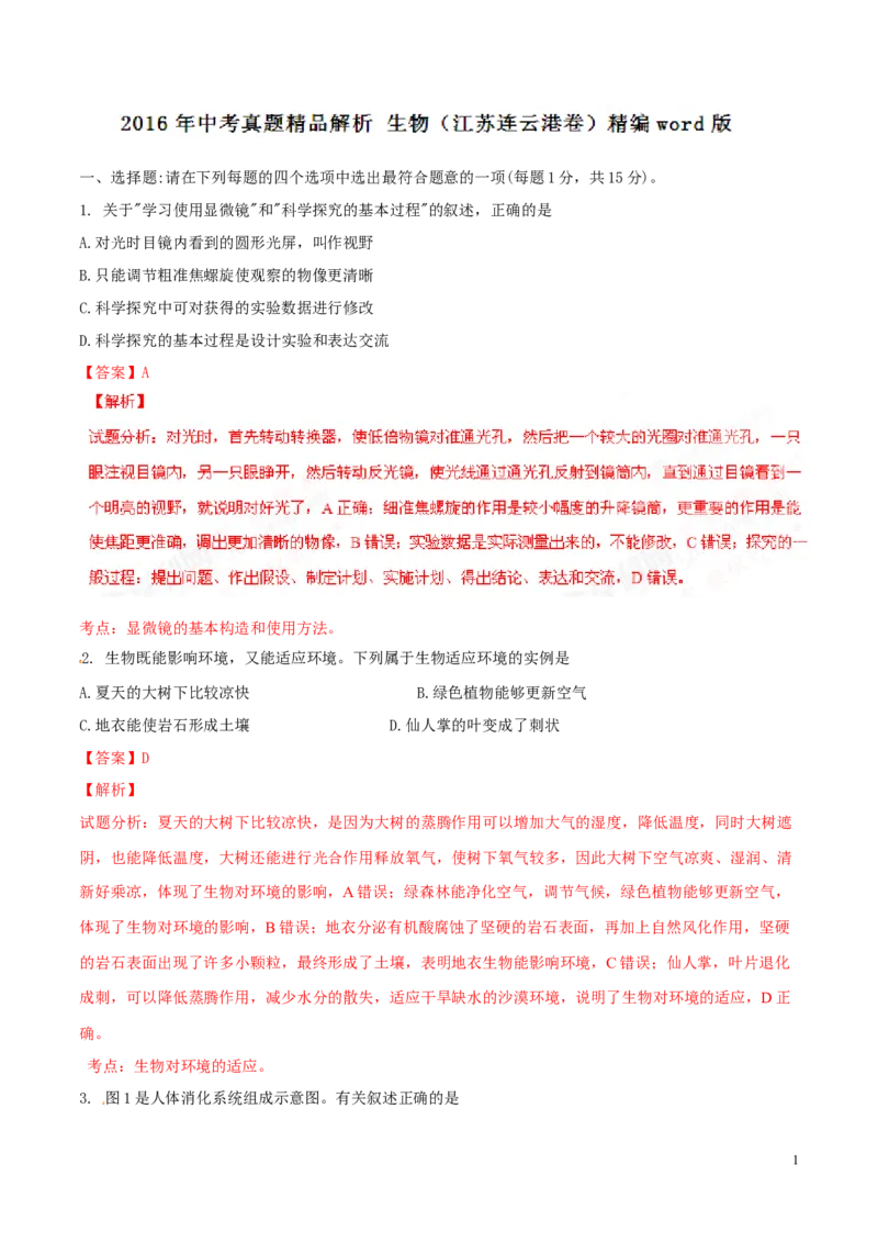2016年中考真题精品解析生物（江苏连云港卷）精编word版（解析版）_江苏省中考_01江苏省13市中考历年真题2008-2025新_、中考全套_江苏省中考历年真题_江苏中考生物(2010年-2024年）