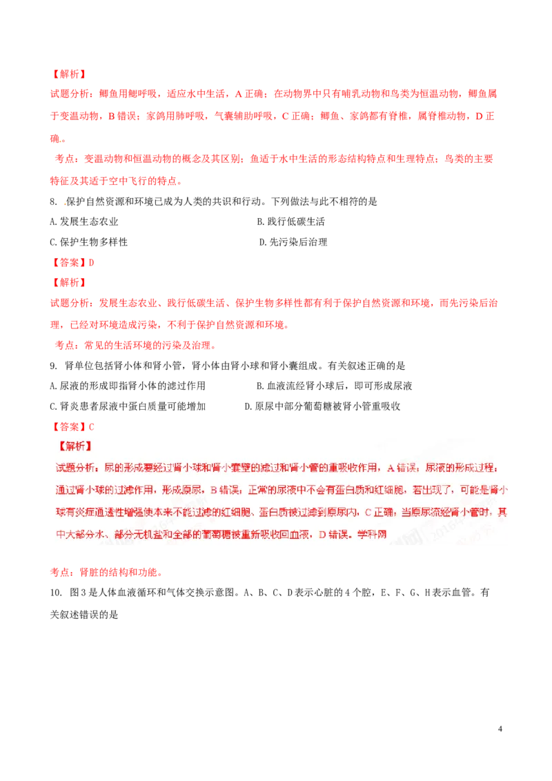 2016年中考真题精品解析生物（江苏连云港卷）精编word版（解析版）_江苏省中考_01江苏省13市中考历年真题2008-2025新_、中考全套_江苏省中考历年真题_江苏中考生物(2010年-2024年）