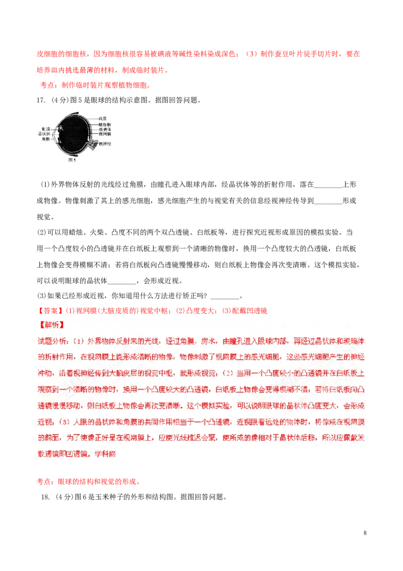 2016年中考真题精品解析生物（江苏连云港卷）精编word版（解析版）_江苏省中考_01江苏省13市中考历年真题2008-2025新_、中考全套_江苏省中考历年真题_江苏中考生物(2010年-2024年）