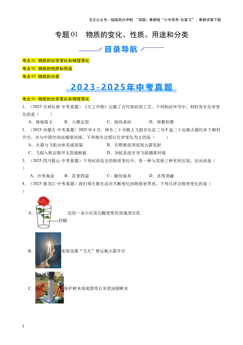 专题01物质的变化、性质、用途和分类（原卷版）_02中考总复习（2026版更新中）_05-化学-中考总复习_2026年中考复习（更新中）