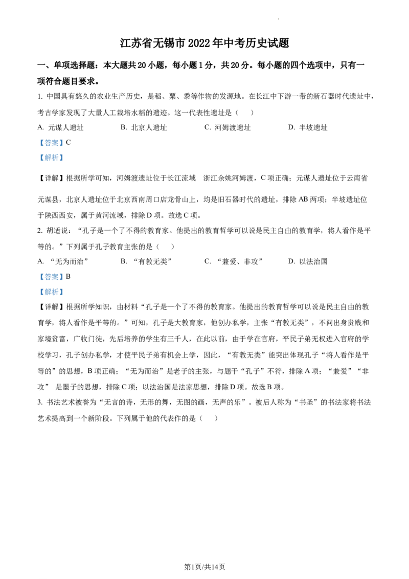 精品解析：2022年江苏省无锡市中考历史真题（解析版）_江苏省中考_江苏省中考历年真题_江苏省中考历史2008-2024_江苏省无锡市中考历史（2009-2023年）缺24年真题卷