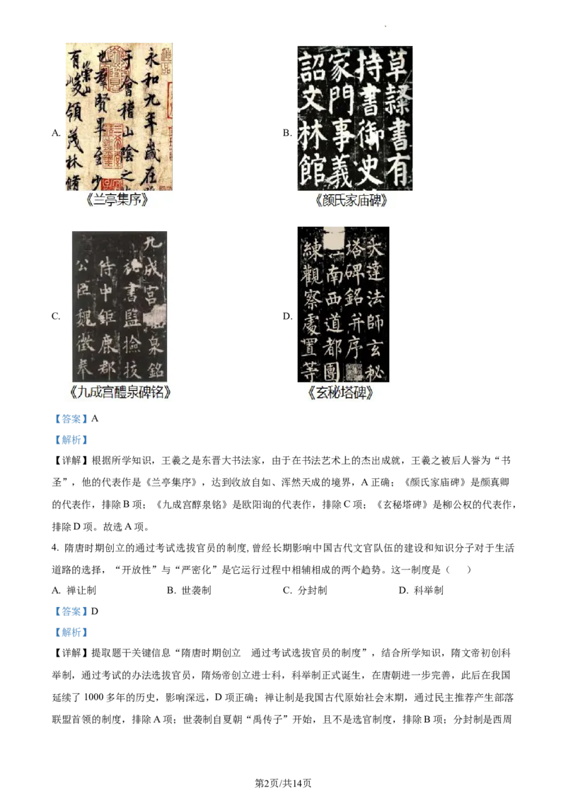 精品解析：2022年江苏省无锡市中考历史真题（解析版）_江苏省中考_江苏省中考历年真题_江苏省中考历史2008-2024_江苏省无锡市中考历史（2009-2023年）缺24年真题卷