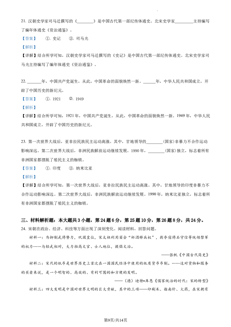 精品解析：2022年江苏省无锡市中考历史真题（解析版）_江苏省中考_江苏省中考历年真题_江苏省中考历史2008-2024_江苏省无锡市中考历史（2009-2023年）缺24年真题卷