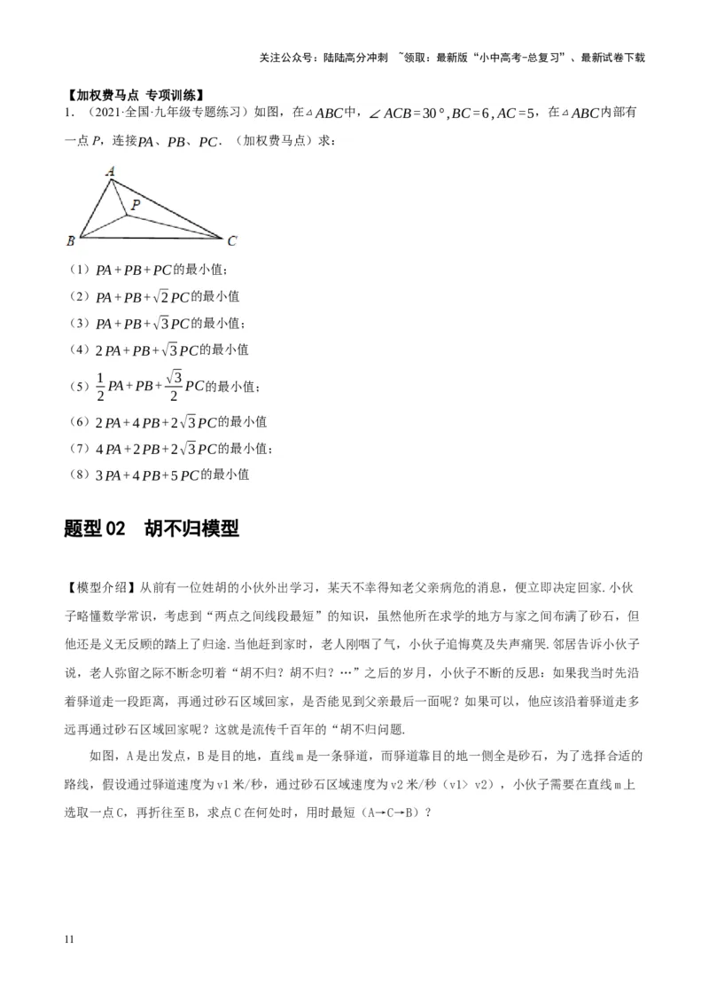 ❤重难点14几何最值问题4种类型（费马点、胡不归模型、阿氏圆模型、瓜豆原理）（原卷版）_02中考总复习（2026版更新中）_02-数学-中考总复习_2024年中考复习资料_一轮复习资料
