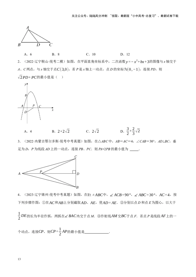 ❤重难点14几何最值问题4种类型（费马点、胡不归模型、阿氏圆模型、瓜豆原理）（原卷版）_02中考总复习（2026版更新中）_02-数学-中考总复习_2024年中考复习资料_一轮复习资料