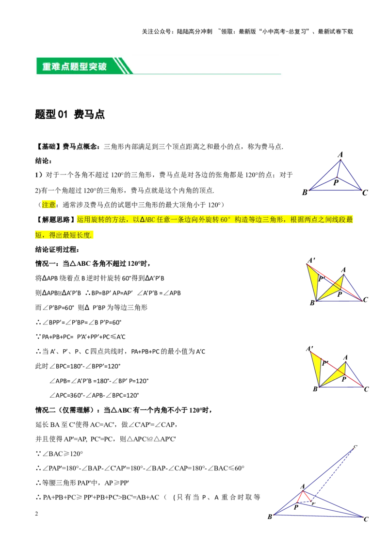 ❤重难点14几何最值问题4种类型（费马点、胡不归模型、阿氏圆模型、瓜豆原理）（原卷版）_02中考总复习（2026版更新中）_02-数学-中考总复习_2024年中考复习资料_一轮复习资料