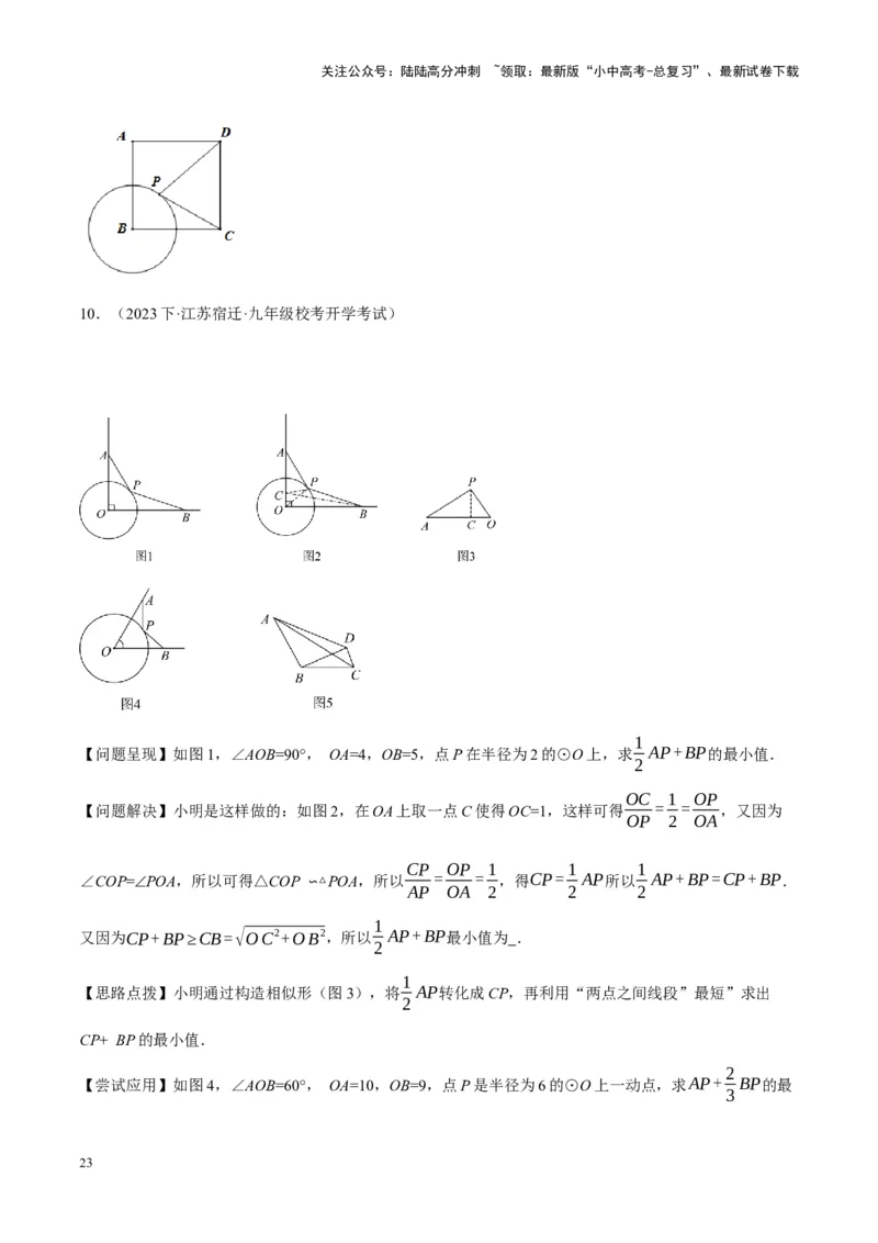 ❤重难点14几何最值问题4种类型（费马点、胡不归模型、阿氏圆模型、瓜豆原理）（原卷版）_02中考总复习（2026版更新中）_02-数学-中考总复习_2024年中考复习资料_一轮复习资料