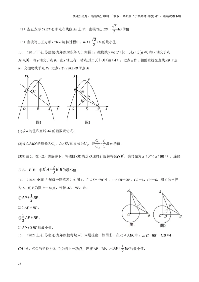 ❤重难点14几何最值问题4种类型（费马点、胡不归模型、阿氏圆模型、瓜豆原理）（原卷版）_02中考总复习（2026版更新中）_02-数学-中考总复习_2024年中考复习资料_一轮复习资料