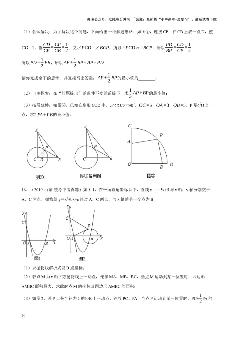 ❤重难点14几何最值问题4种类型（费马点、胡不归模型、阿氏圆模型、瓜豆原理）（原卷版）_02中考总复习（2026版更新中）_02-数学-中考总复习_2024年中考复习资料_一轮复习资料