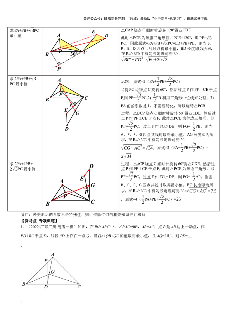 ❤重难点14几何最值问题4种类型（费马点、胡不归模型、阿氏圆模型、瓜豆原理）（原卷版）_02中考总复习（2026版更新中）_02-数学-中考总复习_2024年中考复习资料_一轮复习资料