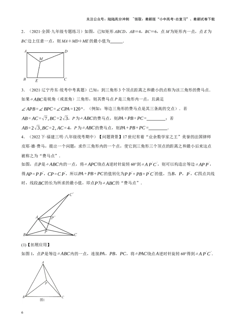 ❤重难点14几何最值问题4种类型（费马点、胡不归模型、阿氏圆模型、瓜豆原理）（原卷版）_02中考总复习（2026版更新中）_02-数学-中考总复习_2024年中考复习资料_一轮复习资料