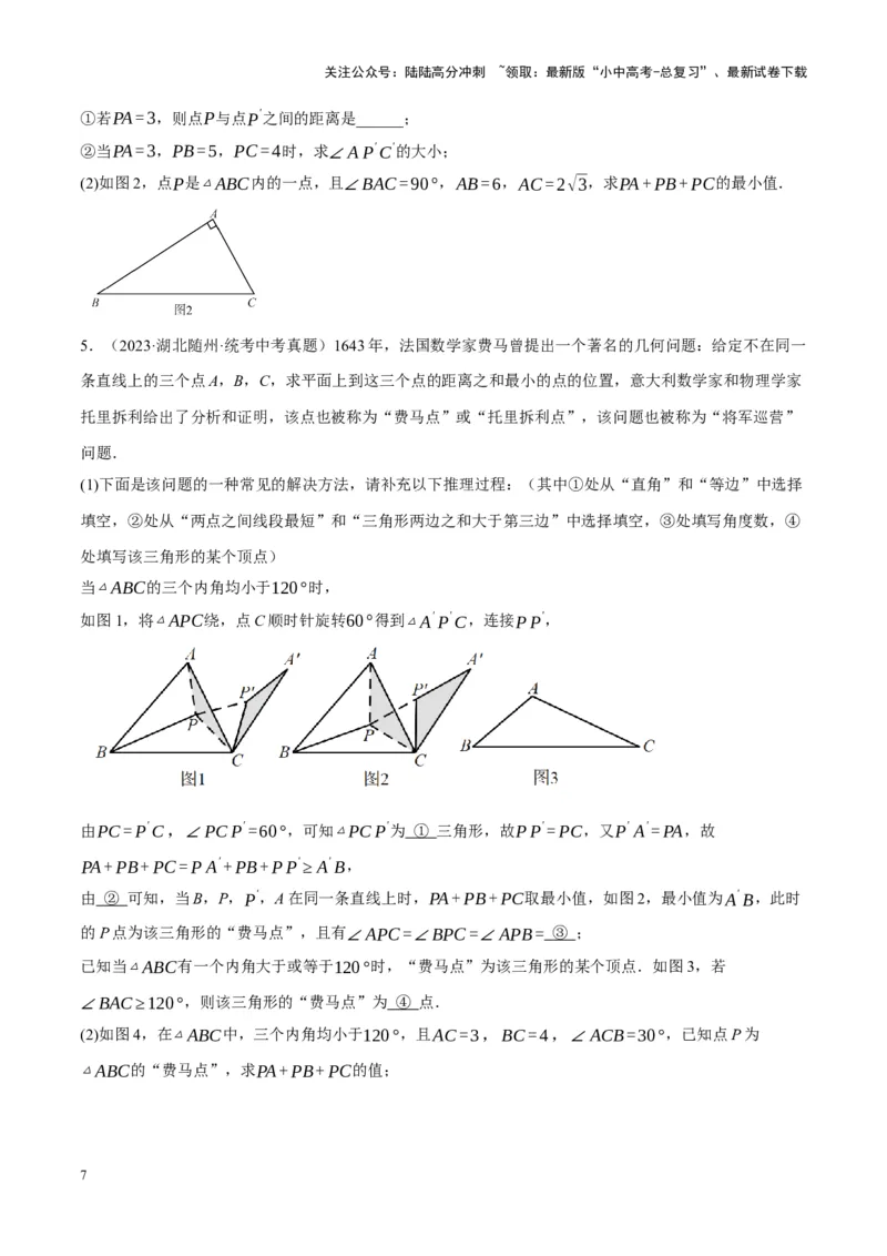 ❤重难点14几何最值问题4种类型（费马点、胡不归模型、阿氏圆模型、瓜豆原理）（原卷版）_02中考总复习（2026版更新中）_02-数学-中考总复习_2024年中考复习资料_一轮复习资料