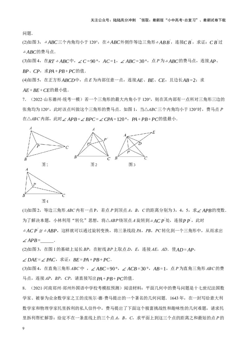 ❤重难点14几何最值问题4种类型（费马点、胡不归模型、阿氏圆模型、瓜豆原理）（原卷版）_02中考总复习（2026版更新中）_02-数学-中考总复习_2024年中考复习资料_一轮复习资料