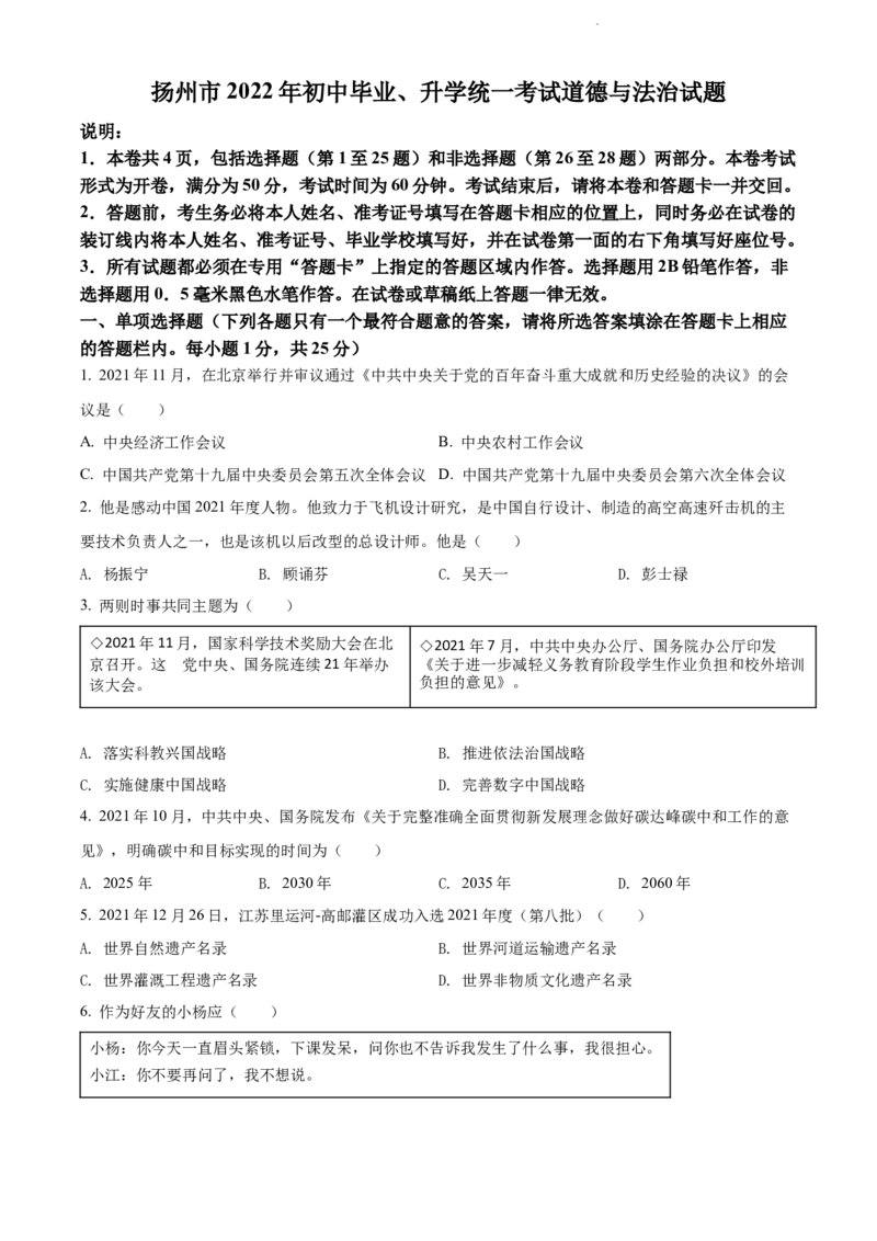 精品解析：2022年江苏省扬州市中考道德与法治真题（原卷版）_江苏省中考_江苏省中考历年真题_江苏省中考道法2008-2024_江苏省扬州市中考道德与法治（2008-2024年）真题卷