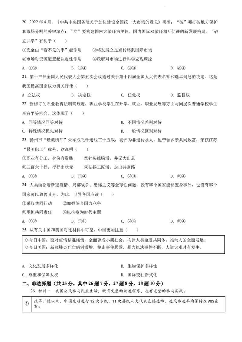 精品解析：2022年江苏省扬州市中考道德与法治真题（原卷版）_江苏省中考_江苏省中考历年真题_江苏省中考道法2008-2024_江苏省扬州市中考道德与法治（2008-2024年）真题卷