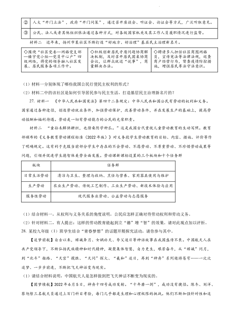 精品解析：2022年江苏省扬州市中考道德与法治真题（原卷版）_江苏省中考_江苏省中考历年真题_江苏省中考道法2008-2024_江苏省扬州市中考道德与法治（2008-2024年）真题卷