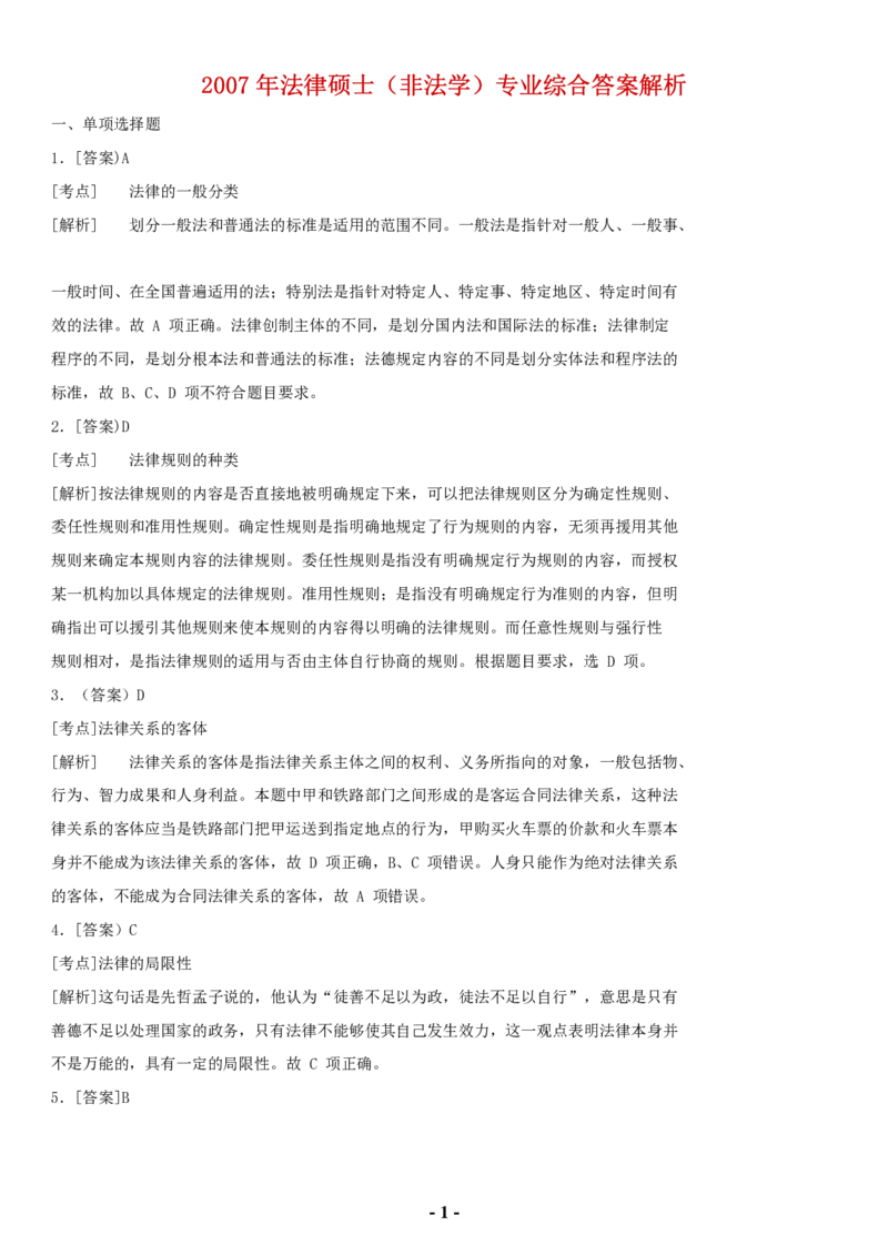 2007年全国法律硕士（非法学）综合课解析(代码498)_法硕非法学真题（2005-2025）_1.真题及解析(2005-2025)_498法律综合（非法学）_1.498法硕（非法学）综合课解析（2005-2009）