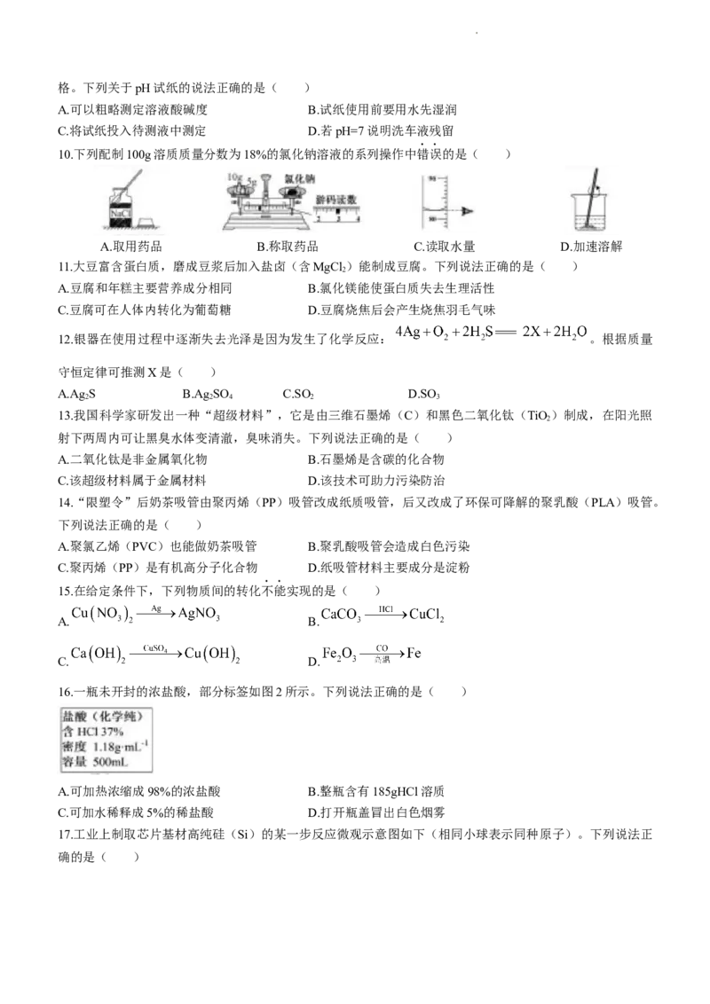 2023年江苏省常州市中考化学真题_江苏省中考_01江苏省13市中考历年真题2008-2025新_、中考全套_江苏省中考历年真题_江苏省中考化学2008-2024_江苏省常州市中考化学（2008-2024年）真题卷