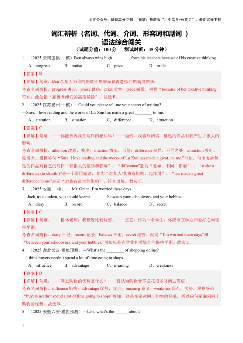 专题01词汇辨析（名词、代词、介词、形容词和副词）（语法综合闯关）（解析版）_02中考总复习（2026版更新中）_03-英语-中考总复习_2025中考复习资料_2025中考二轮课件ppt+讲义+练习英语
