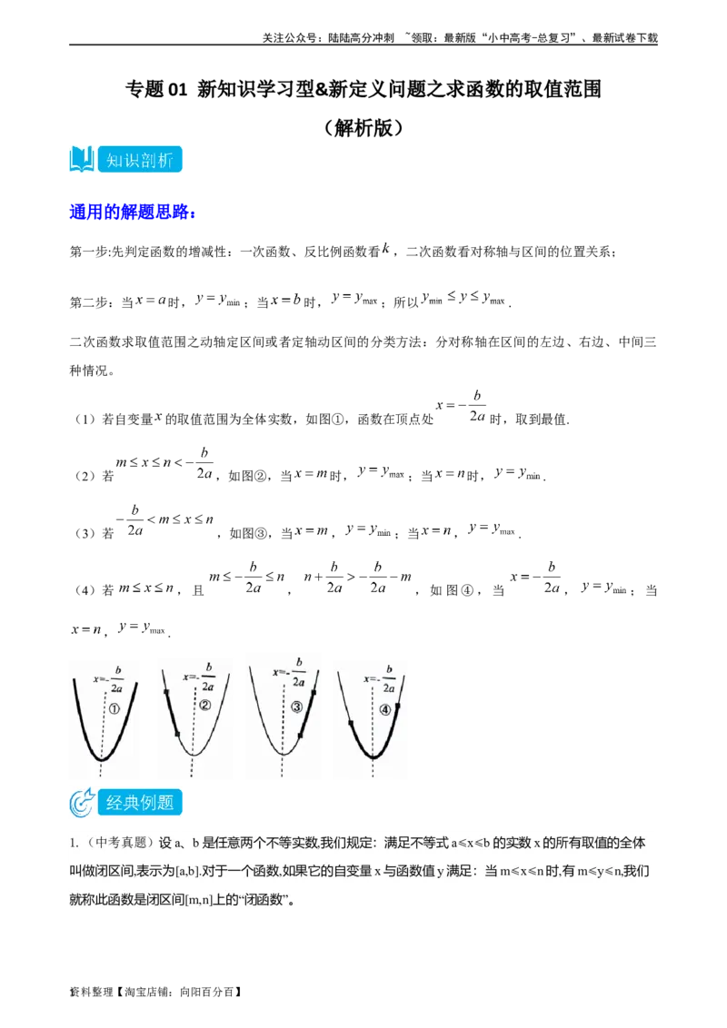专题01新知识学习型&新定义问题之求函数的取值范围（解析版）&mdash;2023-2024学年挑战中考压轴题重难点题型分类_02中考总复习（2026版更新中）_02-数学-中考总复习_2024年中考复习资料