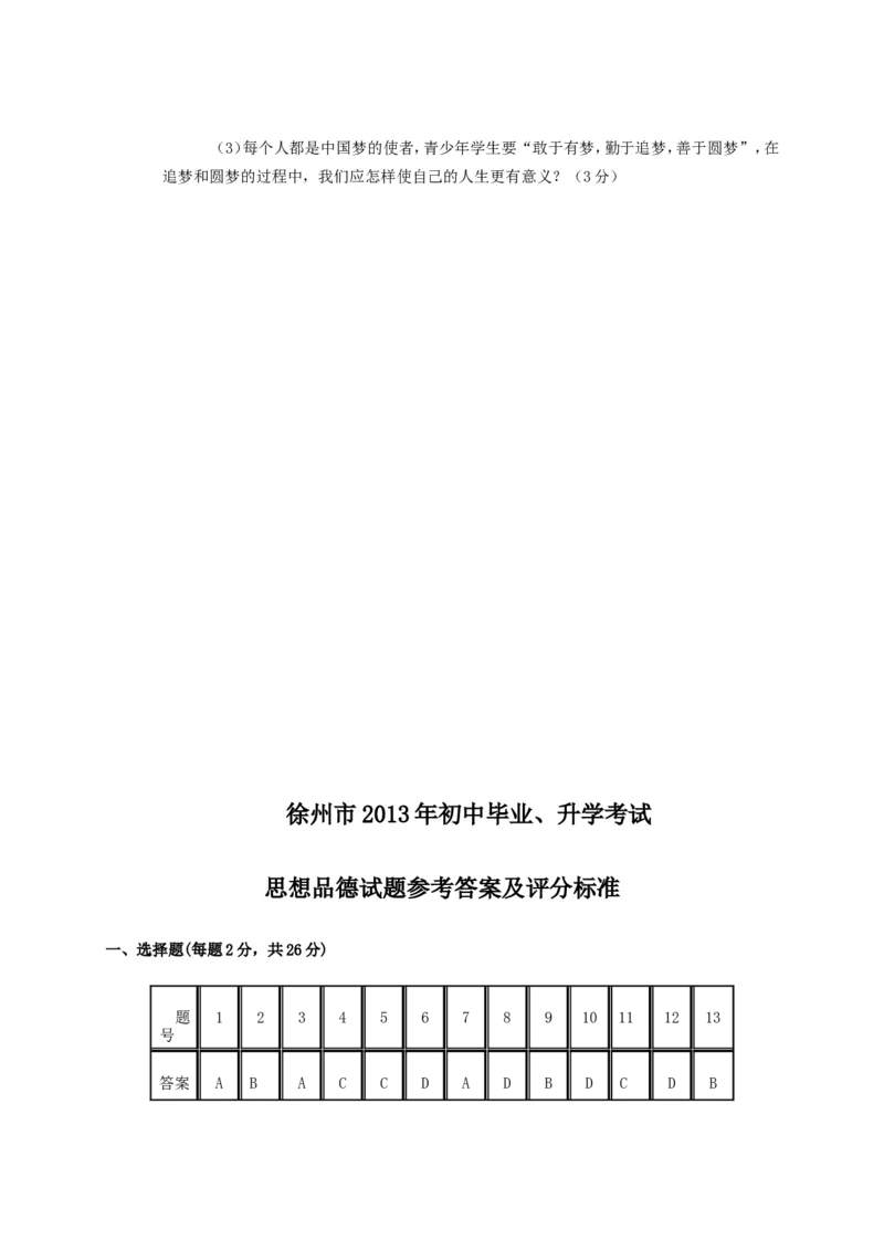 2013年江苏省徐州市中考政治试题（word版，含答案）_江苏省中考_01江苏省13市中考历年真题2008-2025新_、中考全套_江苏省中考历年真题_江苏省中考道法2008-2024