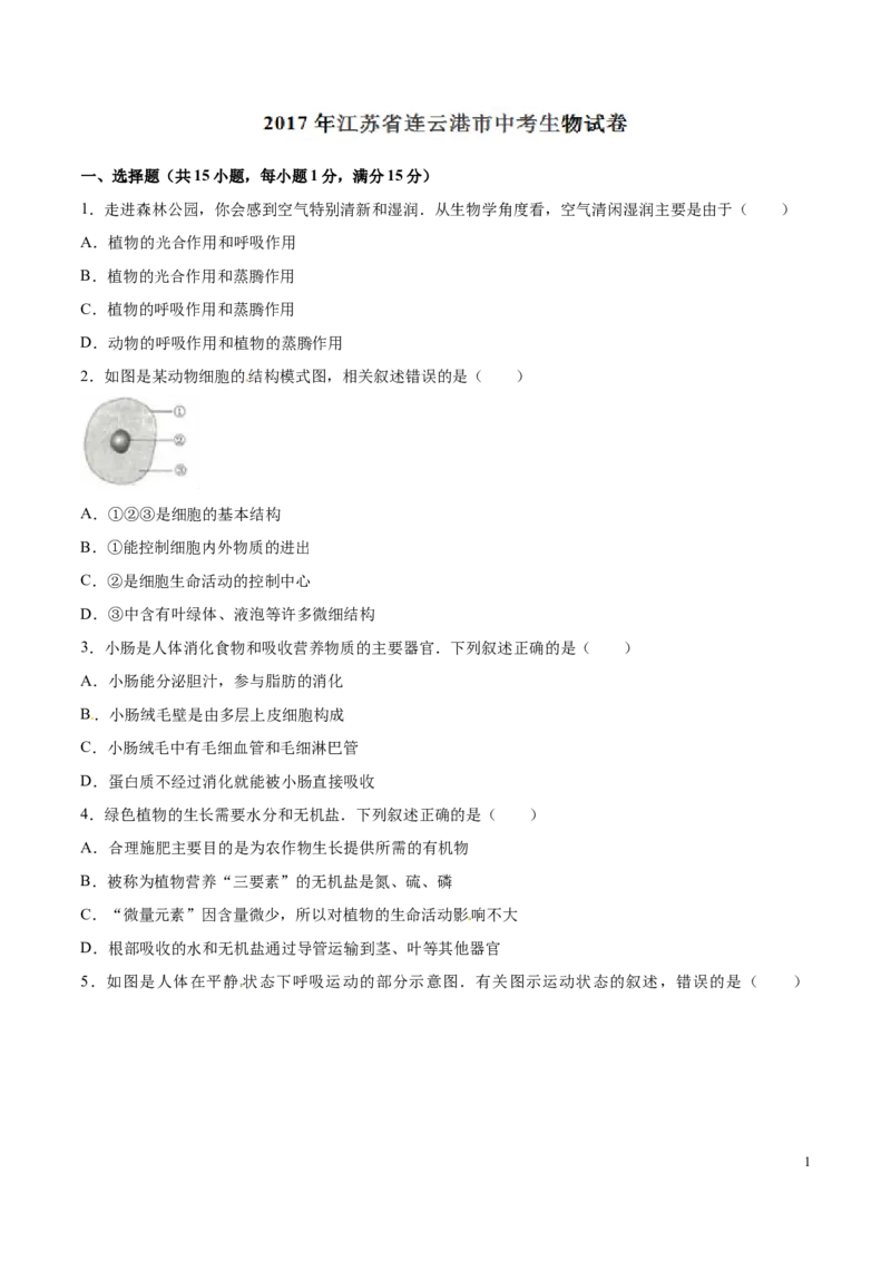 2017年中考真题精品解析生物（江苏连云港卷）精编word版（原卷版）_江苏省中考_01江苏省13市中考历年真题2008-2025新_、中考全套_江苏省中考历年真题_江苏中考生物(2010年-2024年）