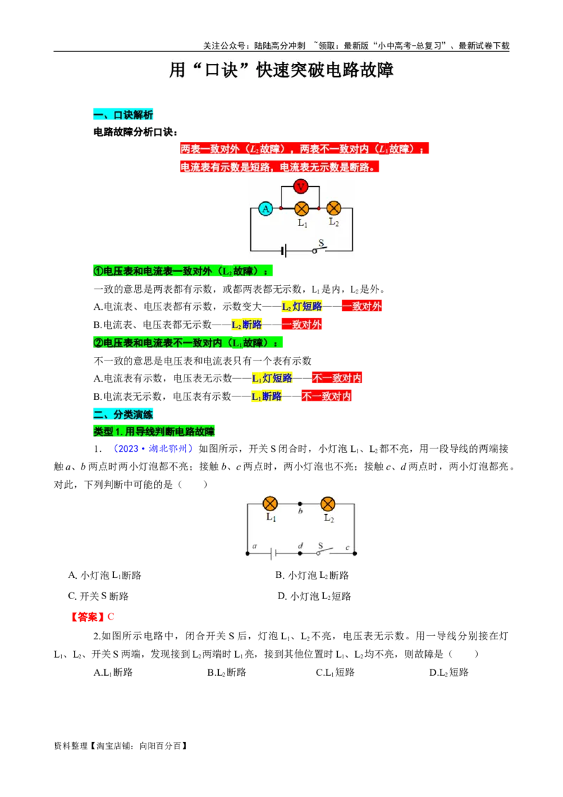 《用&ldquo;口诀&rdquo;快速突破电路故障》_02中考总复习（2026版更新中）_04-物理-中考总复习_2024年中考复习资料_专项复习资料_2024年中考物理复习辅导系列_❤更新专项复习