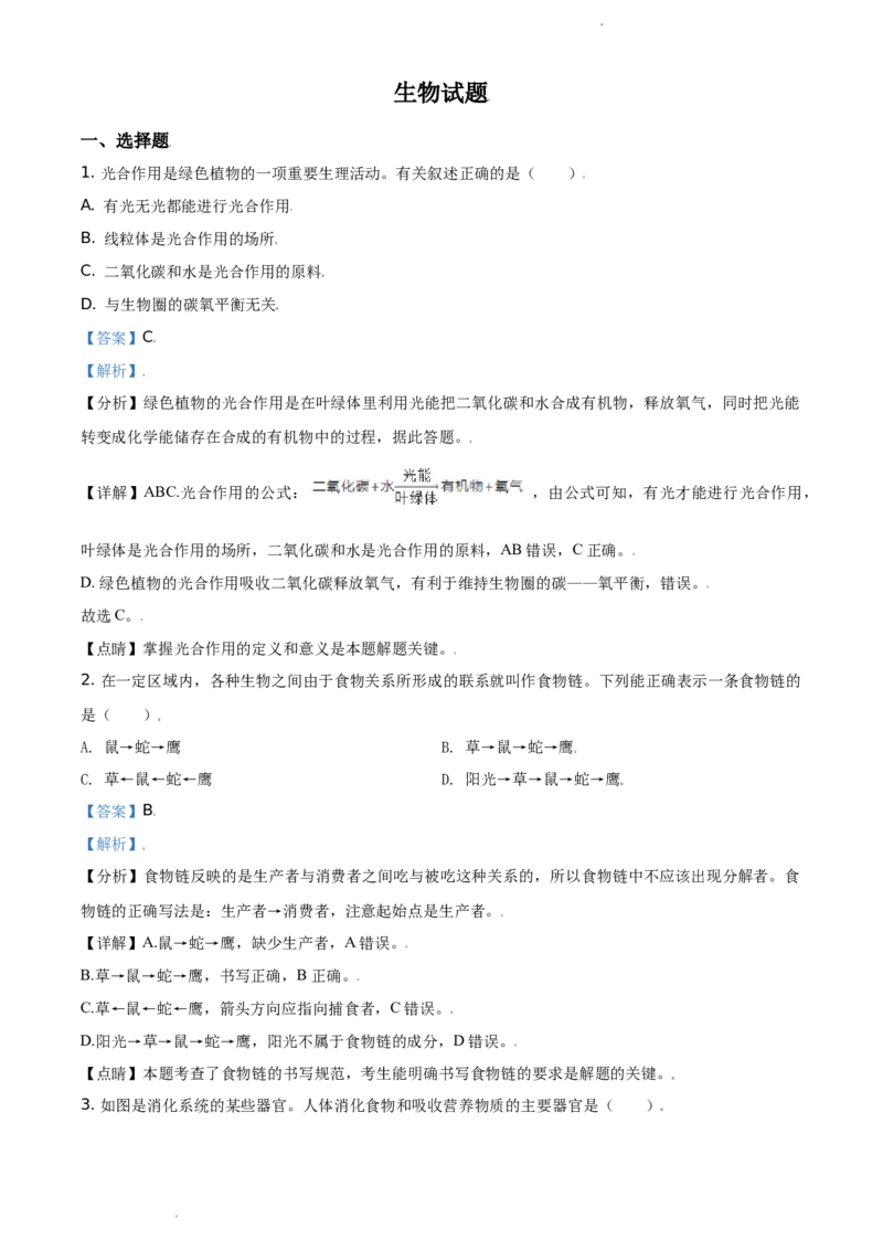 江苏省连云港市2020年中考生物试题（解析版）_江苏省中考_01江苏省13市中考历年真题2008-2025新_、中考全套_江苏省中考历年真题_江苏中考生物(2010年-2024年）