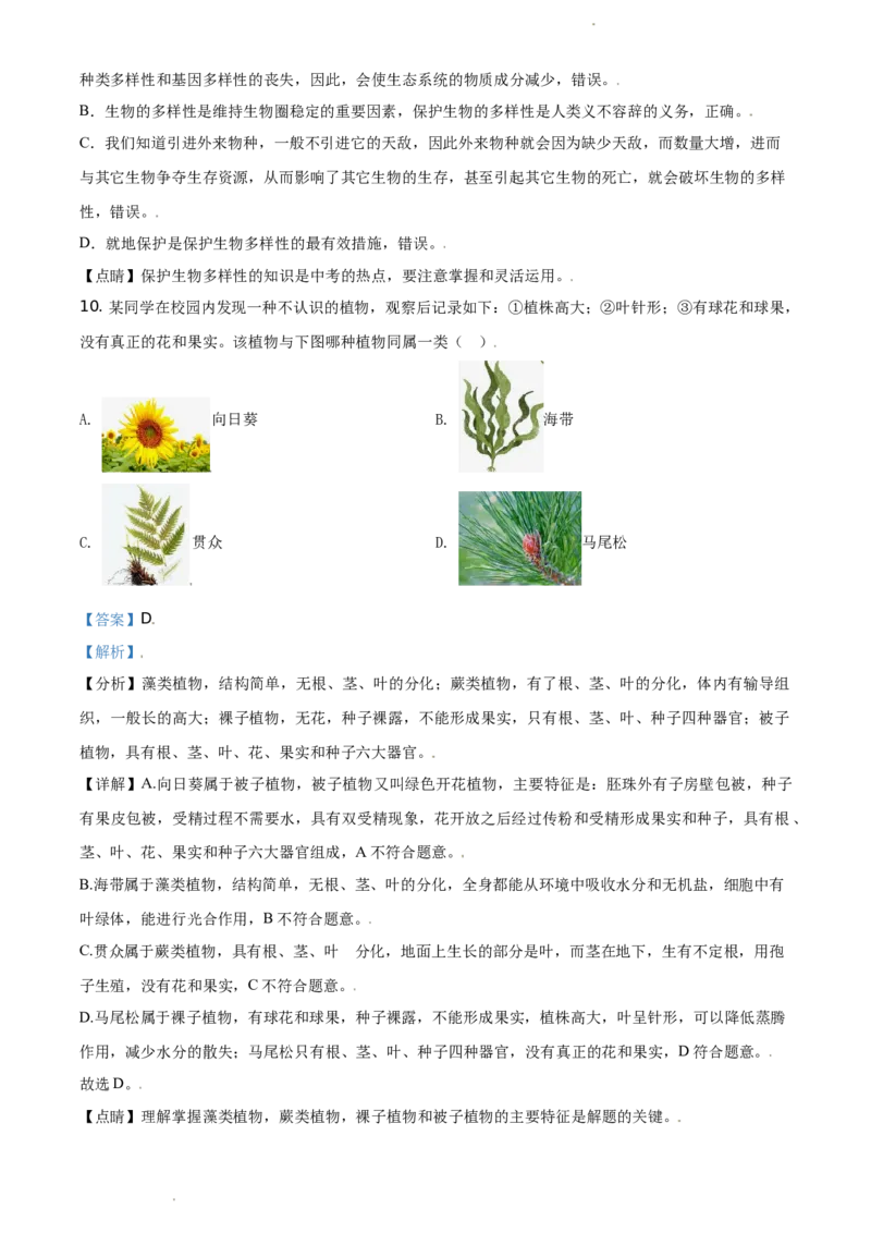 江苏省连云港市2020年中考生物试题（解析版）_江苏省中考_01江苏省13市中考历年真题2008-2025新_、中考全套_江苏省中考历年真题_江苏中考生物(2010年-2024年）