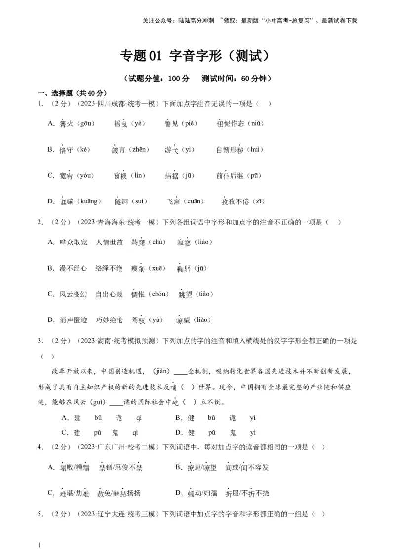 专题01字音字形（三大题型）（测试）-2024年中考语文二轮复习讲练测（全国通用）（原卷版）_02中考总复习（2026版更新中）_01-语文-中考总复习_2024年中考资料_二轮复习_讲义