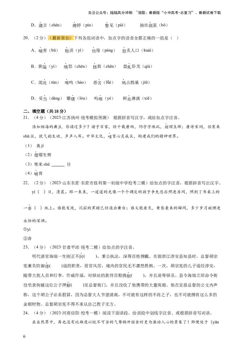 专题01字音字形（三大题型）（测试）-2024年中考语文二轮复习讲练测（全国通用）（原卷版）_02中考总复习（2026版更新中）_01-语文-中考总复习_2024年中考资料_二轮复习_讲义