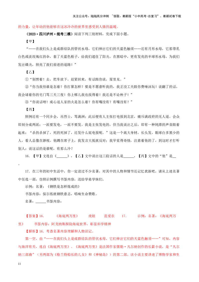 专题01《朝花夕拾》真题精练（综合题）（解析版）－备战2024年中考语文名著阅读知识（考点）梳理+真题演练_02中考总复习（2026版更新中）_01-语文-中考总复习_2024年中考资料_答案解析版