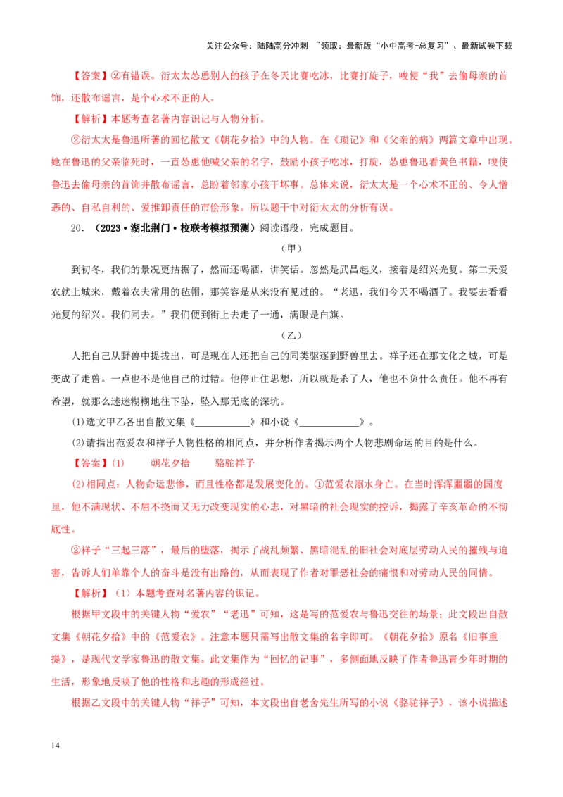 专题01《朝花夕拾》真题精练（综合题）（解析版）－备战2024年中考语文名著阅读知识（考点）梳理+真题演练_02中考总复习（2026版更新中）_01-语文-中考总复习_2024年中考资料_答案解析版