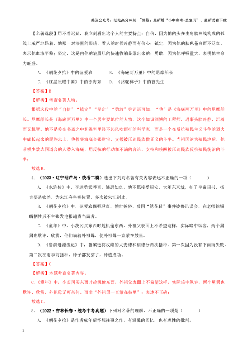 专题01《朝花夕拾》真题精练（综合题）（解析版）－备战2024年中考语文名著阅读知识（考点）梳理+真题演练_02中考总复习（2026版更新中）_01-语文-中考总复习_2024年中考资料_答案解析版