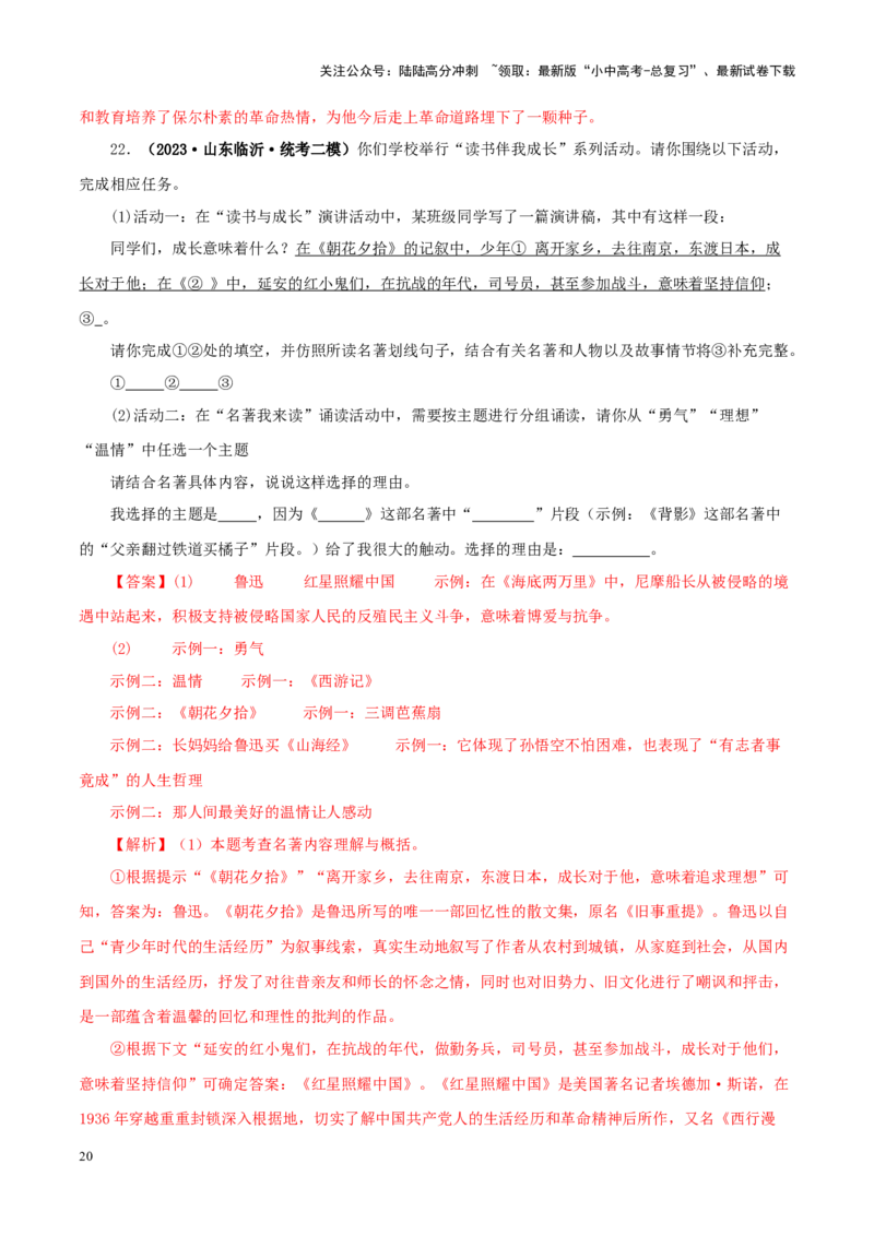 专题01《朝花夕拾》真题精练（综合题）（解析版）－备战2024年中考语文名著阅读知识（考点）梳理+真题演练_02中考总复习（2026版更新中）_01-语文-中考总复习_2024年中考资料_答案解析版