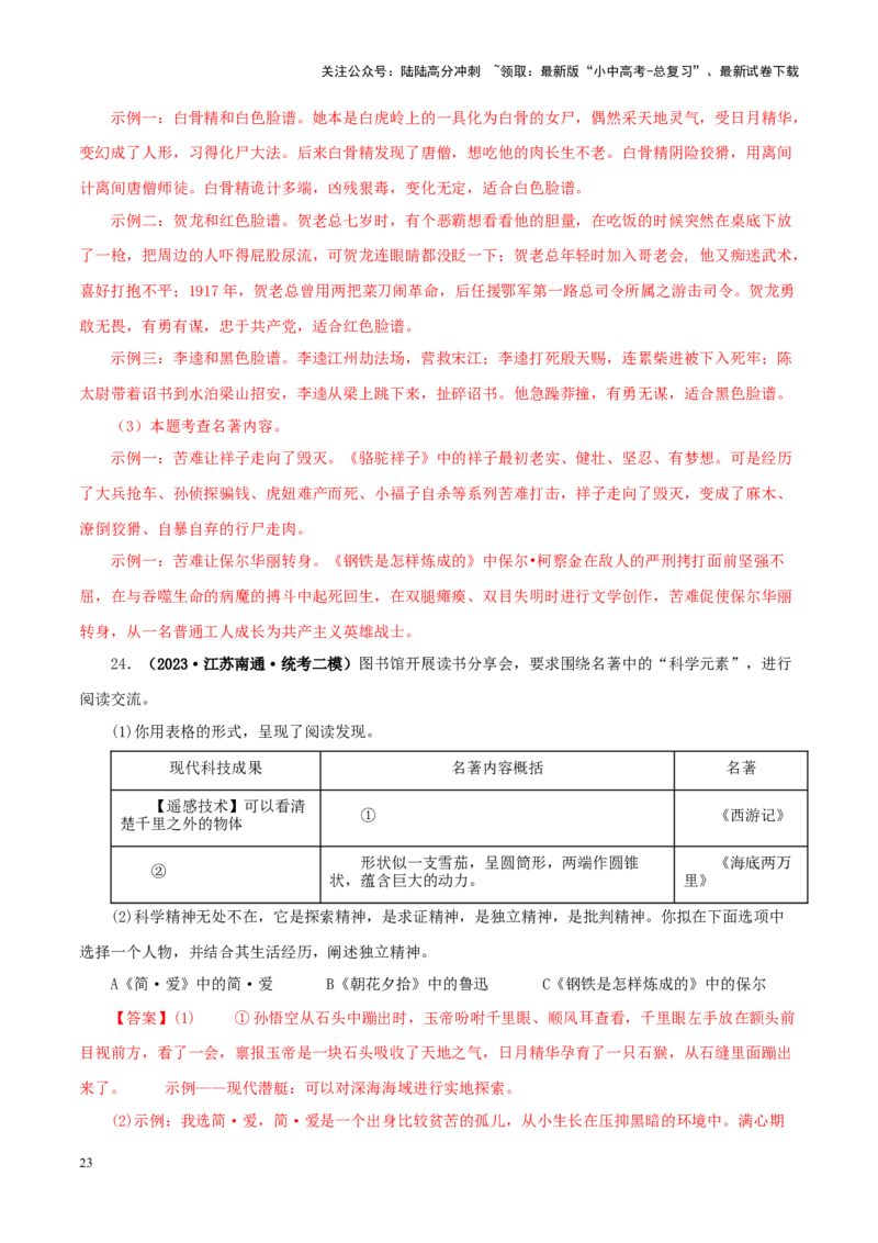 专题01《朝花夕拾》真题精练（综合题）（解析版）－备战2024年中考语文名著阅读知识（考点）梳理+真题演练_02中考总复习（2026版更新中）_01-语文-中考总复习_2024年中考资料_答案解析版