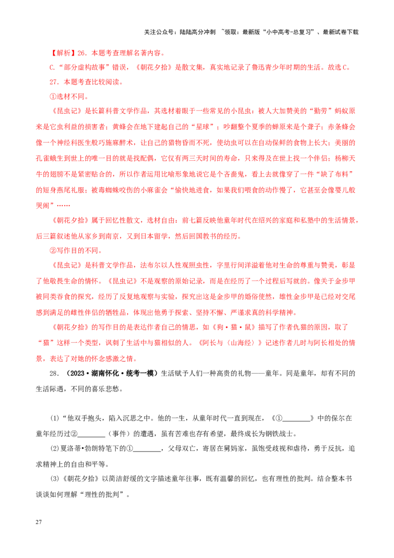 专题01《朝花夕拾》真题精练（综合题）（解析版）－备战2024年中考语文名著阅读知识（考点）梳理+真题演练_02中考总复习（2026版更新中）_01-语文-中考总复习_2024年中考资料_答案解析版