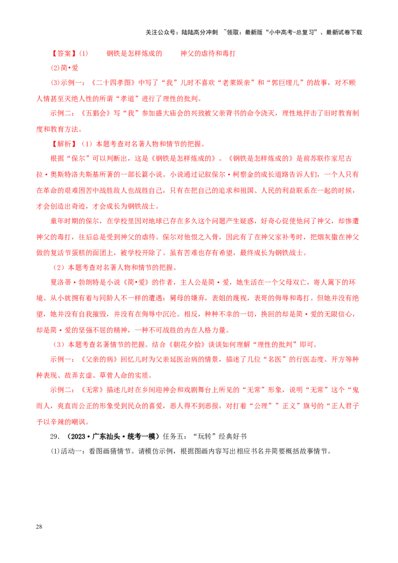 专题01《朝花夕拾》真题精练（综合题）（解析版）－备战2024年中考语文名著阅读知识（考点）梳理+真题演练_02中考总复习（2026版更新中）_01-语文-中考总复习_2024年中考资料_答案解析版