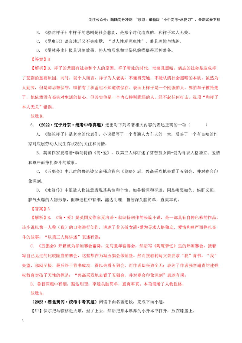 专题01《朝花夕拾》真题精练（综合题）（解析版）－备战2024年中考语文名著阅读知识（考点）梳理+真题演练_02中考总复习（2026版更新中）_01-语文-中考总复习_2024年中考资料_答案解析版