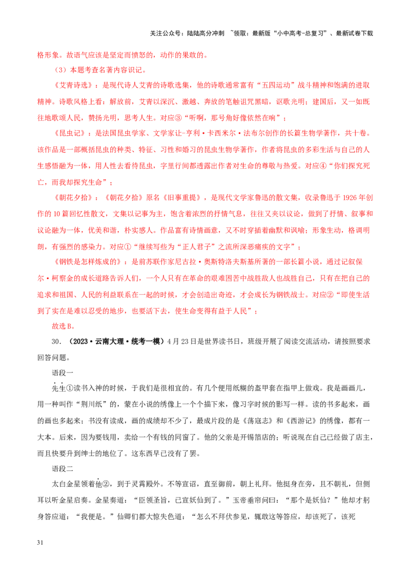 专题01《朝花夕拾》真题精练（综合题）（解析版）－备战2024年中考语文名著阅读知识（考点）梳理+真题演练_02中考总复习（2026版更新中）_01-语文-中考总复习_2024年中考资料_答案解析版