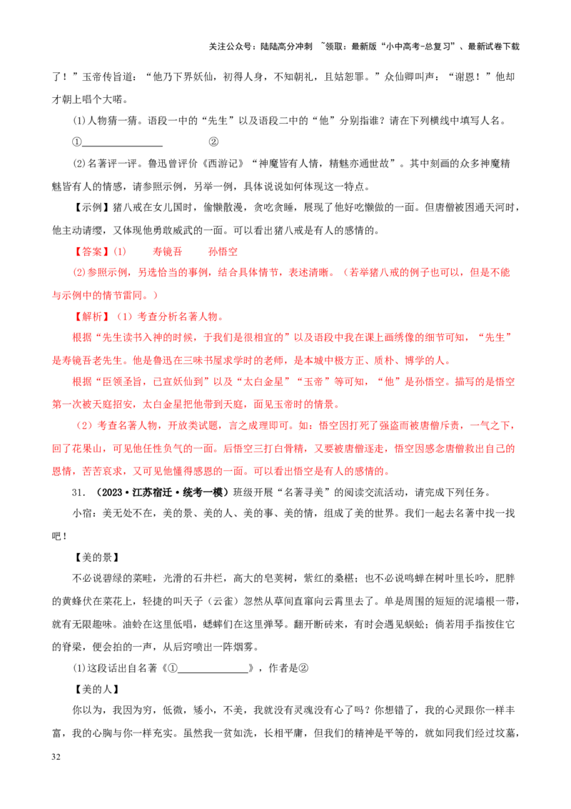 专题01《朝花夕拾》真题精练（综合题）（解析版）－备战2024年中考语文名著阅读知识（考点）梳理+真题演练_02中考总复习（2026版更新中）_01-语文-中考总复习_2024年中考资料_答案解析版