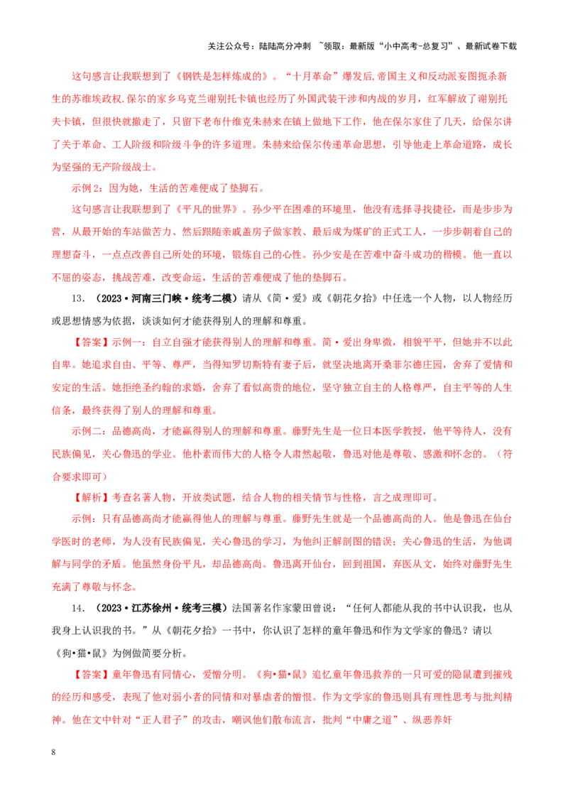 专题01《朝花夕拾》真题精练（综合题）（解析版）－备战2024年中考语文名著阅读知识（考点）梳理+真题演练_02中考总复习（2026版更新中）_01-语文-中考总复习_2024年中考资料_答案解析版