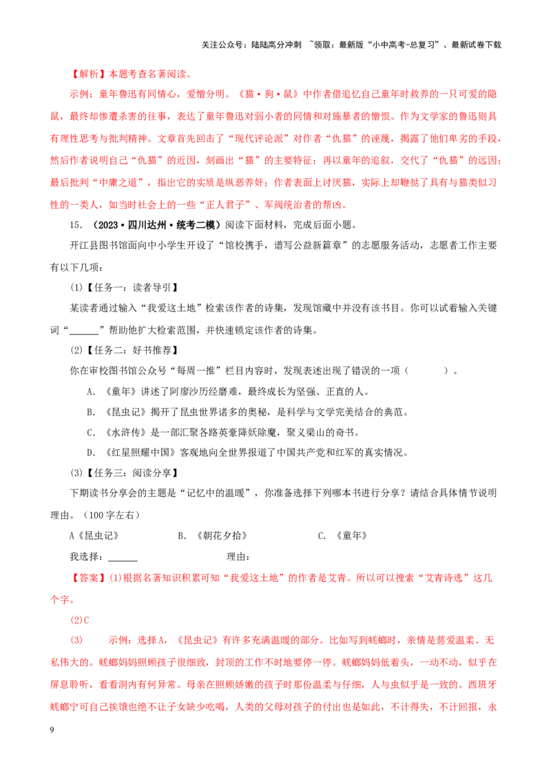 专题01《朝花夕拾》真题精练（综合题）（解析版）－备战2024年中考语文名著阅读知识（考点）梳理+真题演练_02中考总复习（2026版更新中）_01-语文-中考总复习_2024年中考资料_答案解析版