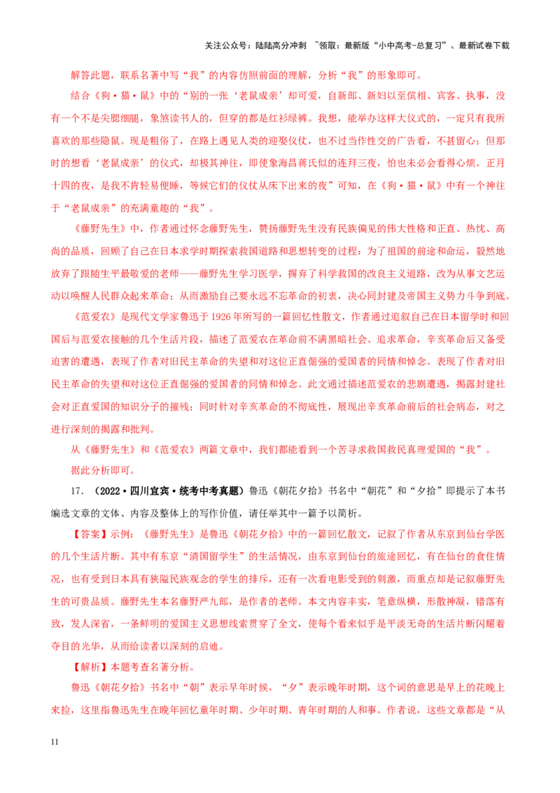 专题01《朝花夕拾》真题精练（单一题）（解析版）－备战2024年中考语文名著阅读知识（考点）梳理+真题演练_02中考总复习（2026版更新中）_01-语文-中考总复习_2024年中考资料_答案解析版