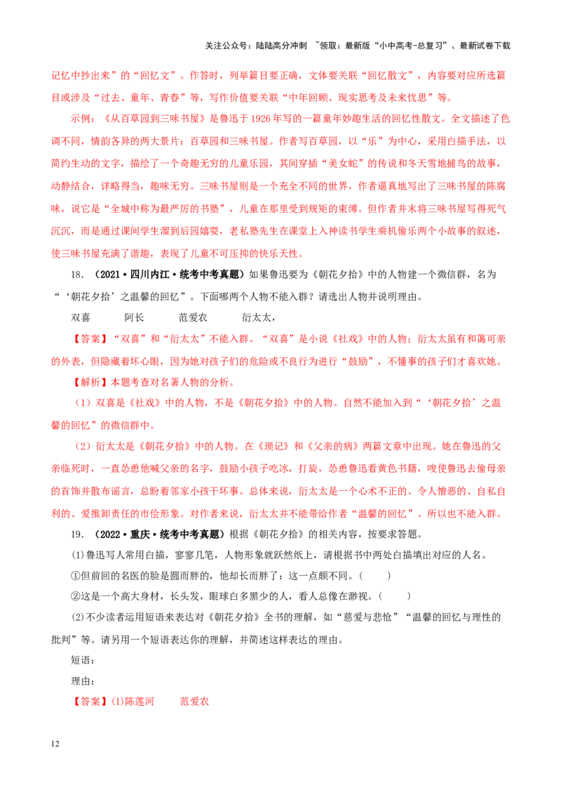 专题01《朝花夕拾》真题精练（单一题）（解析版）－备战2024年中考语文名著阅读知识（考点）梳理+真题演练_02中考总复习（2026版更新中）_01-语文-中考总复习_2024年中考资料_答案解析版