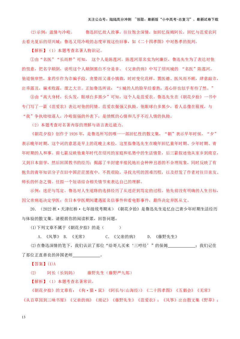 专题01《朝花夕拾》真题精练（单一题）（解析版）－备战2024年中考语文名著阅读知识（考点）梳理+真题演练_02中考总复习（2026版更新中）_01-语文-中考总复习_2024年中考资料_答案解析版
