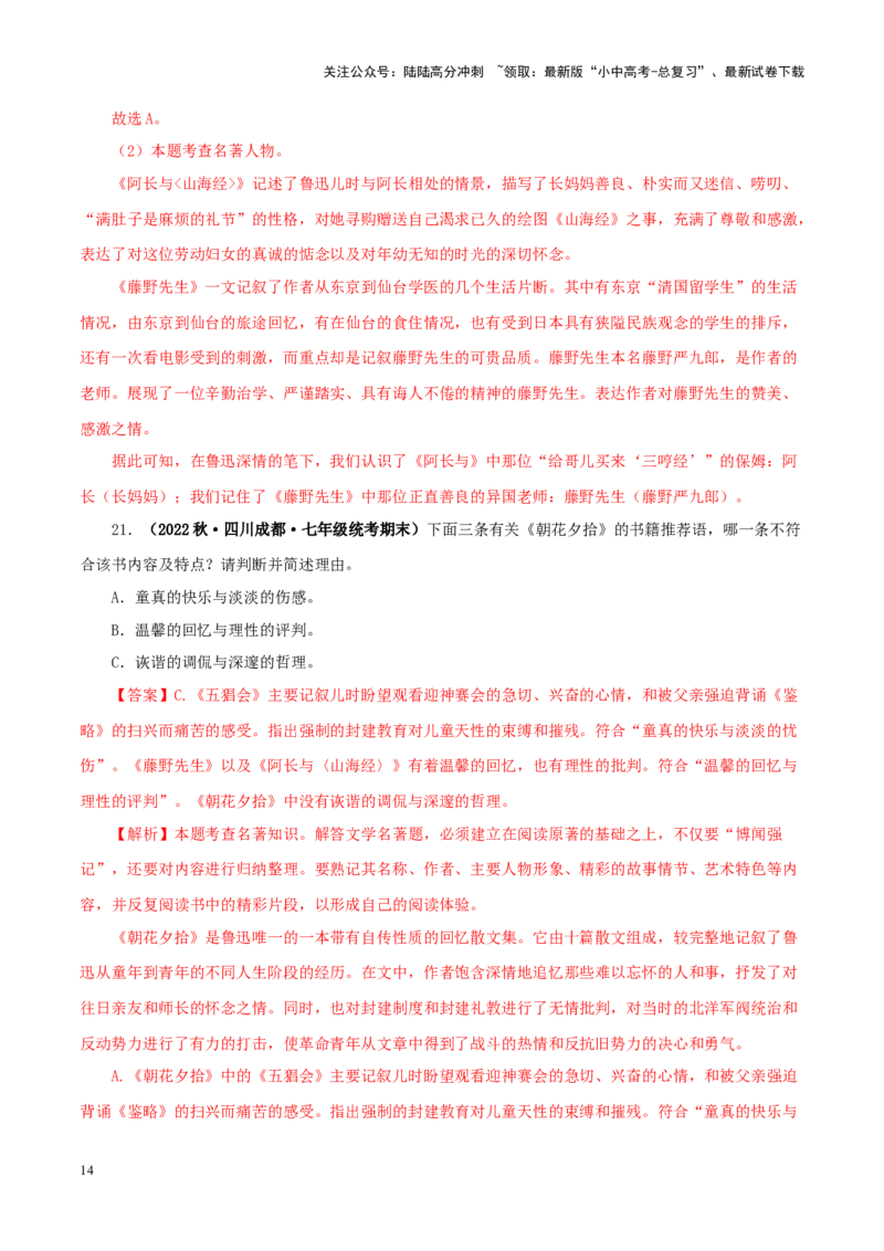 专题01《朝花夕拾》真题精练（单一题）（解析版）－备战2024年中考语文名著阅读知识（考点）梳理+真题演练_02中考总复习（2026版更新中）_01-语文-中考总复习_2024年中考资料_答案解析版