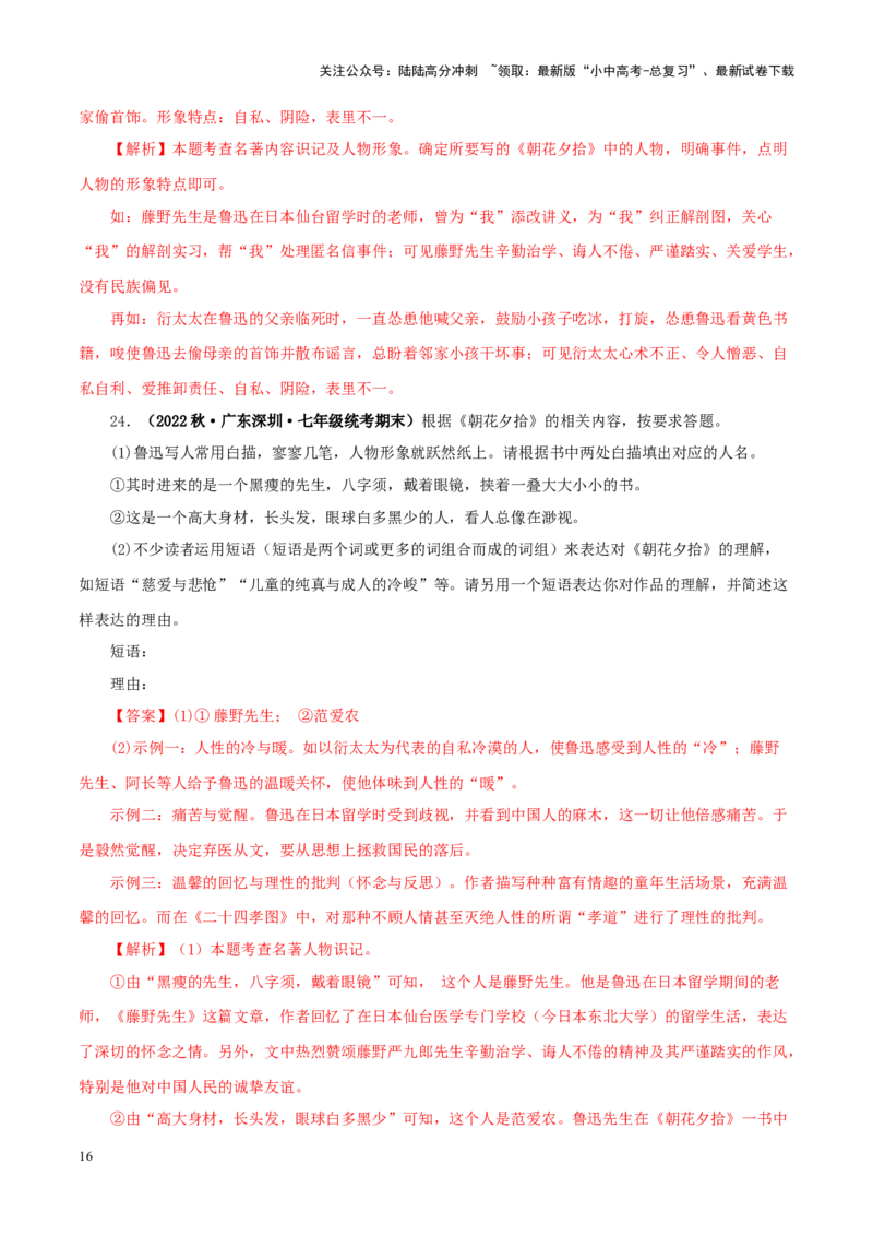 专题01《朝花夕拾》真题精练（单一题）（解析版）－备战2024年中考语文名著阅读知识（考点）梳理+真题演练_02中考总复习（2026版更新中）_01-语文-中考总复习_2024年中考资料_答案解析版