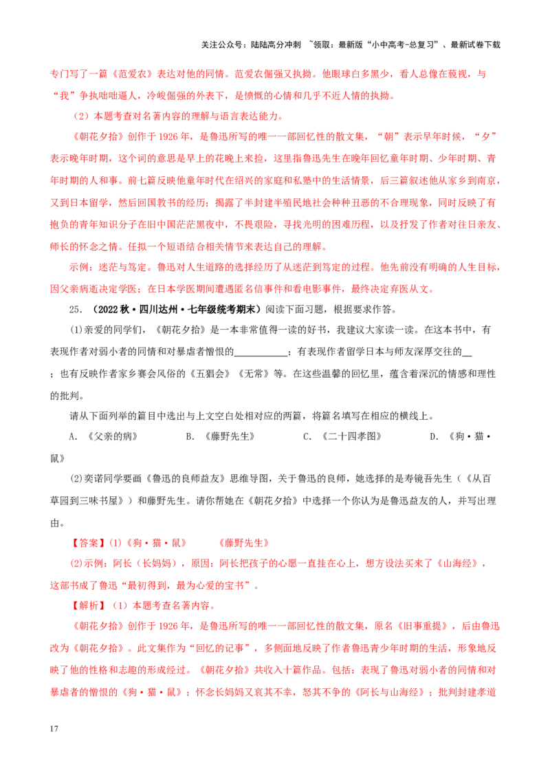 专题01《朝花夕拾》真题精练（单一题）（解析版）－备战2024年中考语文名著阅读知识（考点）梳理+真题演练_02中考总复习（2026版更新中）_01-语文-中考总复习_2024年中考资料_答案解析版